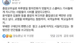 충암고 이사장 “尹·김용현, 부끄러운 졸업생…학교명예 실추”