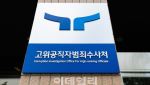 [속보] 공수처, 검경에 '비상계엄 선포' 사건 이첩 요청