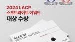 금호타이어, 미국 ‘LACP 스포트라이트 어워드’ 대상 수상