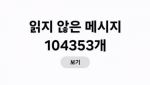 “안 읽은 메시지 10만 4000개” 국민의힘 의원들 현재 상황