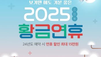 2025년 황금연휴 여행 계획 미리 짜세요 外 