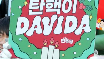 탄핵이 DAVIDA