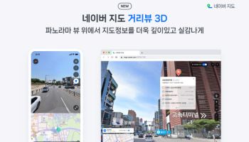 네이버 지도, 현실 구현한 '거리뷰 3D' 출시