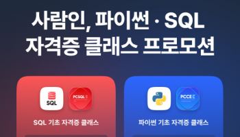 사람인, ‘IT 자격증 클래스 50% 할인’ 프로모션 진행