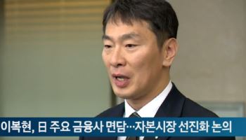 이복현, 日 주요 금융사 면담…자본시장 선진화 논의