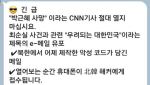 “CNN이 ‘박근혜 사망’ 보도?” 카톡도 못 막은 좀비스팸 뭐길래