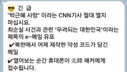 “CNN이 ‘박근혜 사망' 보도?” 카톡도 못 막은 좀비스팸 뭐길래