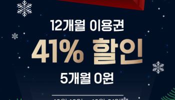 웨이브, 연말까지 12개월 이용권 41% 할인