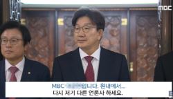 MBC 기자 질문 안 받은 권성동…“다른 언론사 하라”