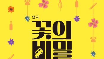 연극 '꽃의 비밀', 1차 티켓 오픈 직후 예매 랭킹 1위 등극