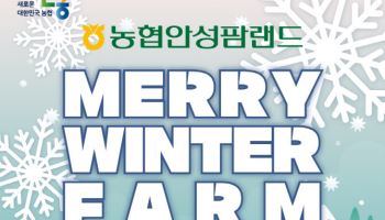 안성팜랜드 메리윈터팜 겨울축제