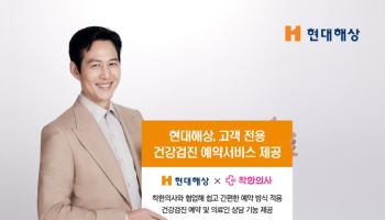 현대해상 고객들 건강검진 예약서비스 누린다