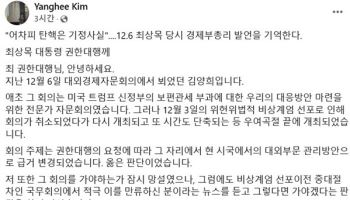 최상목, 비상계엄 3일 뒤 "탄핵은 기정사실" 발언 논란