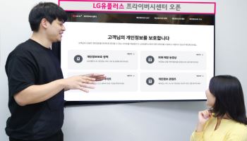 ‘개인정보주체 알권리’ LG U+, 프라이버시 센터 홈페이지 오픈