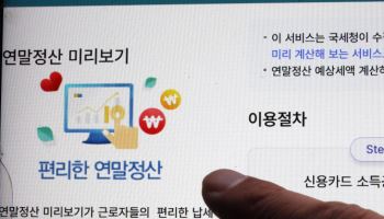 연말정산 간소화서비스 개통 “‘13월의 월급’ 명세서 확인하세요”