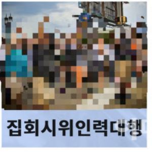 "찬성이든 뭐든, 돈 준다니까"…온라인서 판치는 `집회 알바`