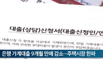 은행 가계대출 9개월 만에 감소…주택시장 한파