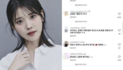 “이제 속 시원하냐” 尹 지지자들, 아이유 SNS에 악플 테러