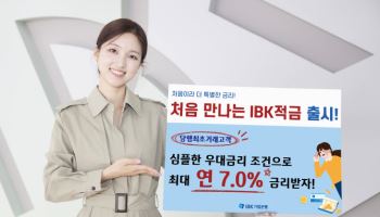 IBK기업업 카지노, 최고 연7% ‘처음 만나는 IBK적금’ 출시