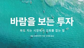 [200자 책꽂이]바람을 보는 투자 외