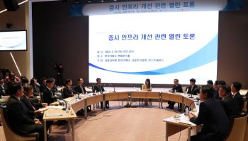 증시 인프라 개선 관련 열린 토론