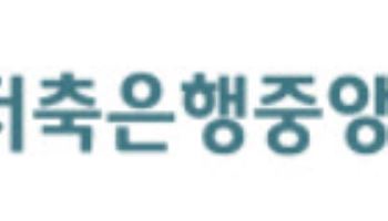 저축은행중앙회, 회추위·선관위 구성 등 회장 선출 절차 돌입(종합)