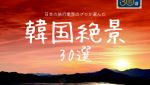 ''일본 여행사 선정 한국 절경 30곳''…지방관광 활성화 기대