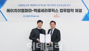 엑셀세라퓨틱스, HEM파마와 MOU...마이크로바이옴으로 뷰티 원료 만든다