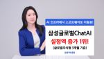 “AI투자 SW가 대세”…삼성운용, ‘글로벌 ChatAI’ 펀드 설정액 1위