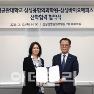 삼성바이오에피스, 성균관대 삼성융합의과학원과 산학 협력 나선다