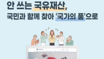 방치된 국유재산, 국민과 함께 찾아 국가의 품으로