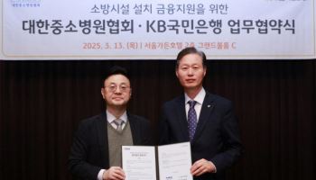 국민銀, 대한중소병원협회 회원병원에 소방시설 설치 지원