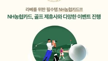 NH농협카드, 다양한 골프 이벤트 진행