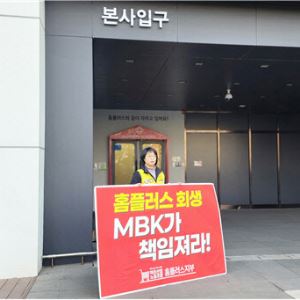 노조, 홈플러스 기자회견 비판..“MBK 책임있는 태도 보여라”
