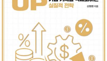 기업가치를 올릴 전략 집약서 'Value Up'