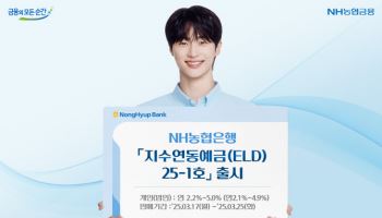 농협은행, 원금보장형 지수연동예금(ELD) 출시