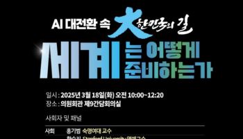 이정헌 의원, 세계적 AI 기업 및 석학 한자리에 모은다