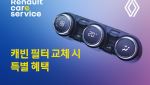 르노코리아, &apos;캐빈 필터 교체 특별 혜택 캠페인&apos; 실시