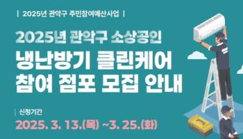 관악구, 봄 맞이 소상공인 냉난방기 청소 지원[동네방네]