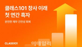 클래스101, 작년 영업이익 39억원…첫 연간 흑자 달성