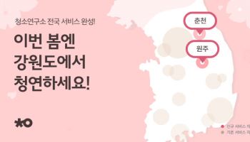 청소연구소, 강원도까지 집 청소 서비스 지역 확대