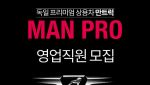 만트럭버스코리아, 상용차 영업 전문가 &apos;MAN PRO&apos; 모집