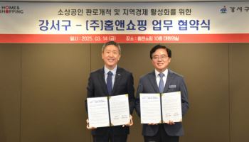 홈앤쇼핑, 강서구와 지역경제 활성화를 위한 MOU 체결