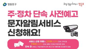 영등포구 "주·정차 단속 전 문자로 알려드려요"[동네방네]