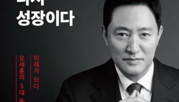 한동훈 이어 책 펴낸 오세훈…정치·사회 베스트 1위