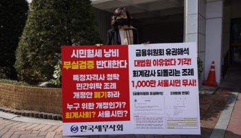 "민간위탁 조례 개악"...한국세무사회, 릴레이 1인 시위 돌입