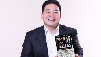 최은수 인텔리빅스 대표 ‘넥스트 AI 비즈니스’ 출간