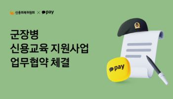카카오페이, 신용회복위원회와 군장병 신용교육 맞손