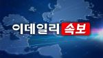 [속보]양주 軍 비행장서 무인기가 착륙한 헬리콥터 충돌