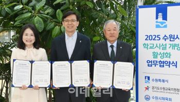수원시내 모든 초·중·고 학교시설, 지역 공동체와 함께 쓴다